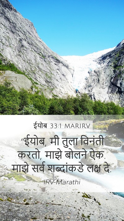 ईयोब 33:1 MARIRV Bible Verse Image