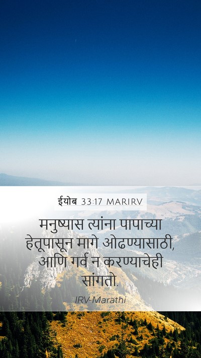 ईयोब 33:17 MARIRV Mobile Phone Wallpaper - मनुष्यास त्यांना - Mobile Bible Verse Wallpaper