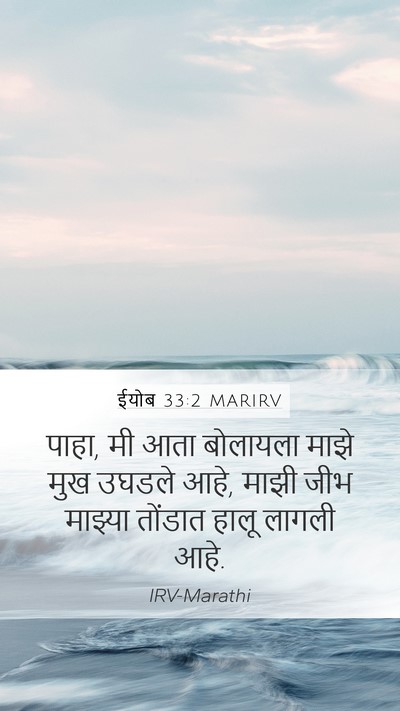 ईयोब 33:2 MARIRV Bible Verse Image