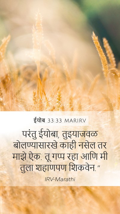 ईयोब 33:33 MARIRV Mobile Phone Wallpaper - परंतु ईयोबा, - Mobile Bible Verse Wallpaper