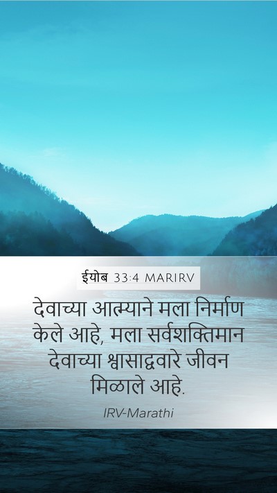 ईयोब 33:4 MARIRV Bible Verse Image