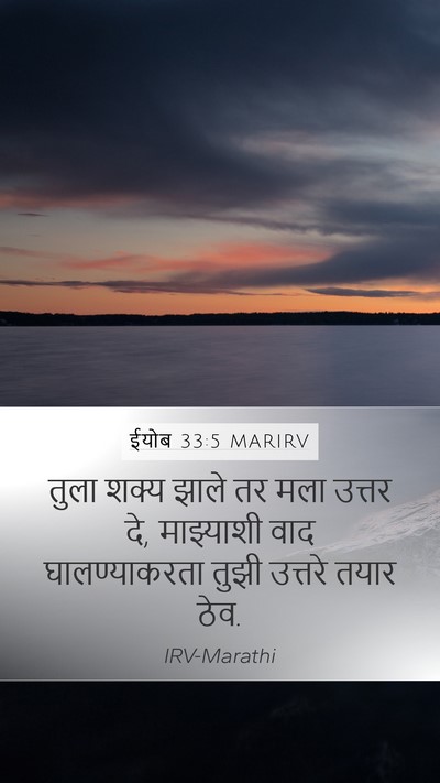 ईयोब 33:5 MARIRV Bible Verse Image