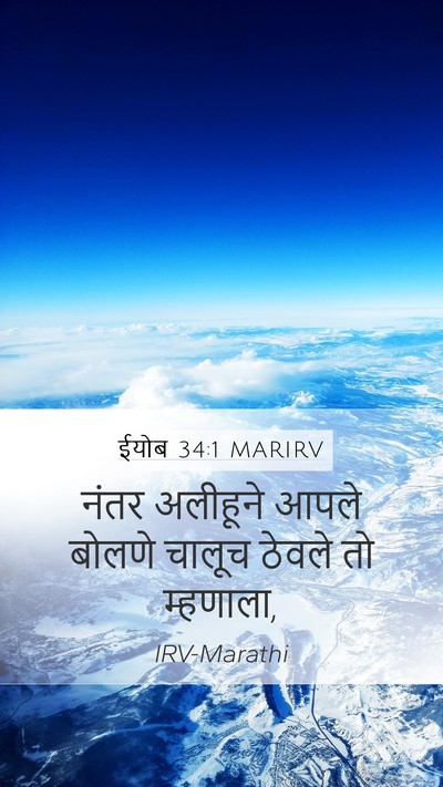 ईयोब 34:1 MARIRV Mobile Phone Wallpaper - नंतर अलीहूने आपले - Mobile Bible Verse Wallpaper