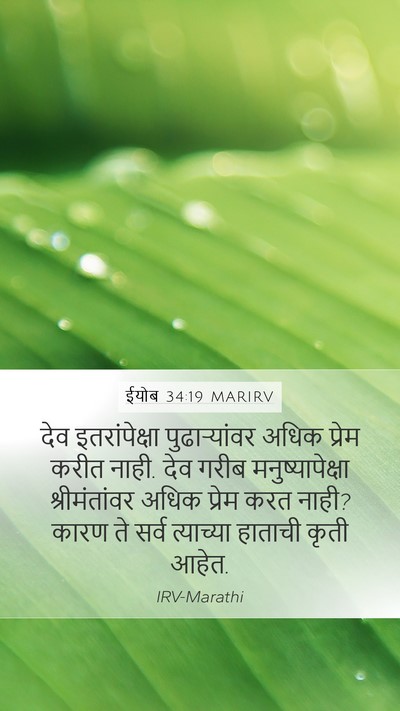 ईयोब 34:19 MARIRV Bible Verse Image