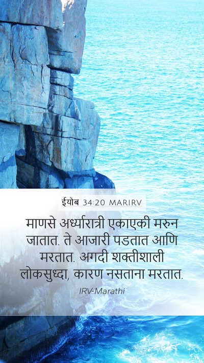 ईयोब 34:20 MARIRV Bible Verse Image