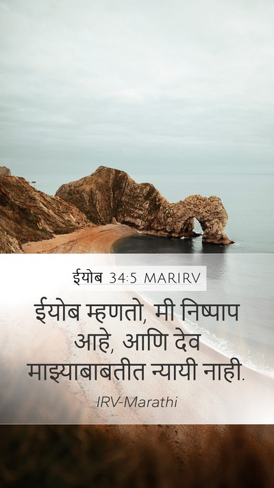 ईयोब 34:5 MARIRV Bible Verse Image