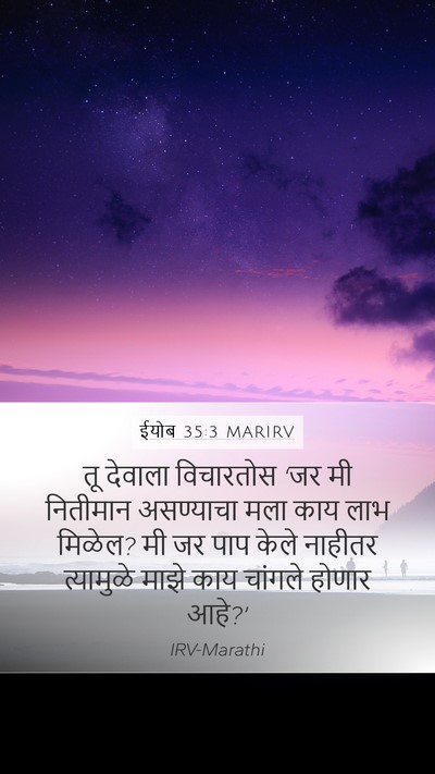 ईयोब 35:3 MARIRV Bible Verse Image