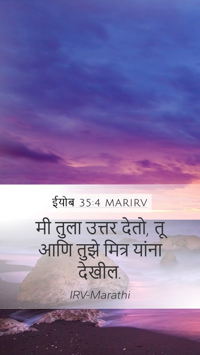 ईयोब 35:4 MARIRV Bible Verse Image