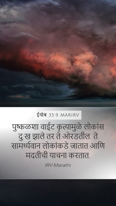 ईयोब 35:9 MARIRV Mobile Phone Wallpaper - पुष्कळशा वाईट - Mobile Bible Verse Wallpaper