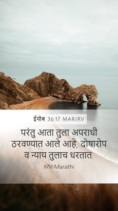 ईयोब 36:17 MARIRV Mobile Phone Wallpaper - परंतु आता तुला - Mobile Bible Verse Wallpaper