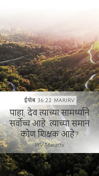 ईयोब 36:22 MARIRV Bible Verse Image
