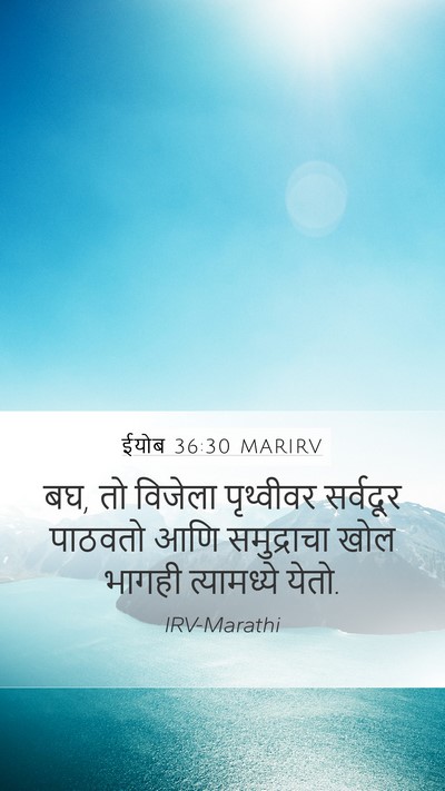 ईयोब 36:30 MARIRV Mobile Phone Wallpaper - बघ, तो विजेला - Mobile Bible Verse Wallpaper