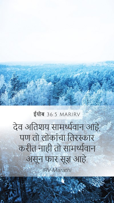 ईयोब 36:5 MARIRV Bible Verse Image