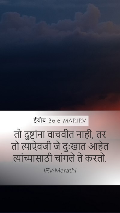 ईयोब 36:6 MARIRV Mobile Phone Wallpaper - तो दुष्टांना - Mobile Bible Verse Wallpaper