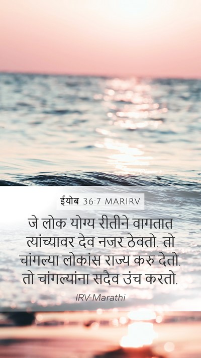 ईयोब 36:7 MARIRV Bible Verse Image