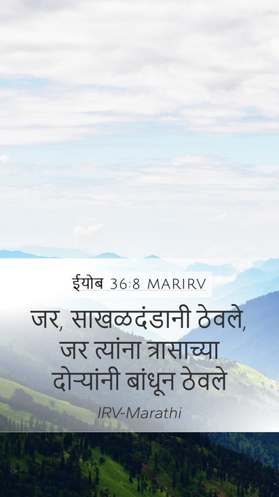 ईयोब 36:8 MARIRV Bible Verse Image