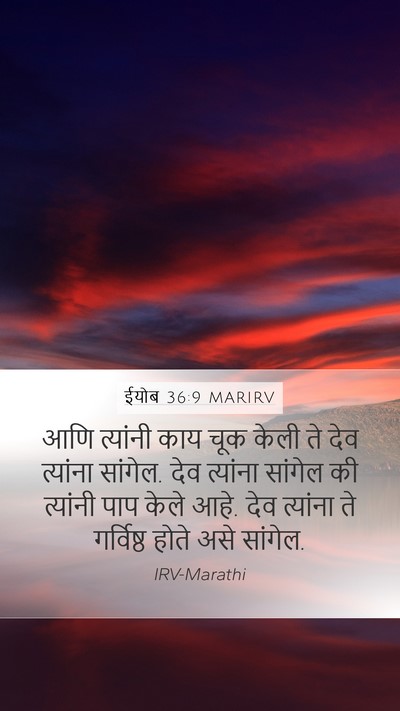 ईयोब 36:9 MARIRV Bible Verse Image