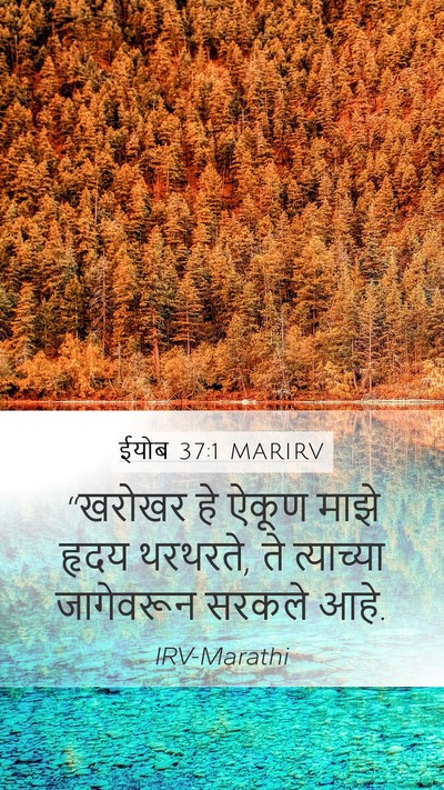 ईयोब 37:1 MARIRV Bible Verse Image