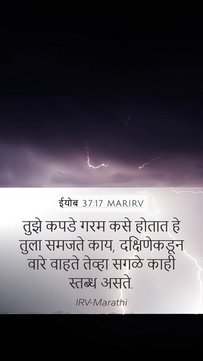 ईयोब 37:17 MARIRV Bible Verse Image