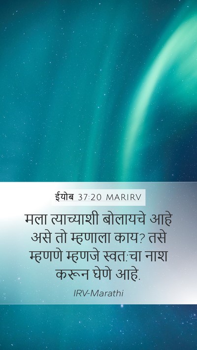 ईयोब 37:20 MARIRV Mobile Phone Wallpaper - मला त्याच्याशी - Mobile Bible Verse Wallpaper