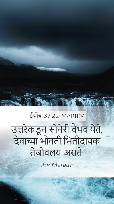 ईयोब 37:22 MARIRV Mobile Phone Wallpaper - उत्तरेकडून सोनेरी - Mobile Bible Verse Wallpaper