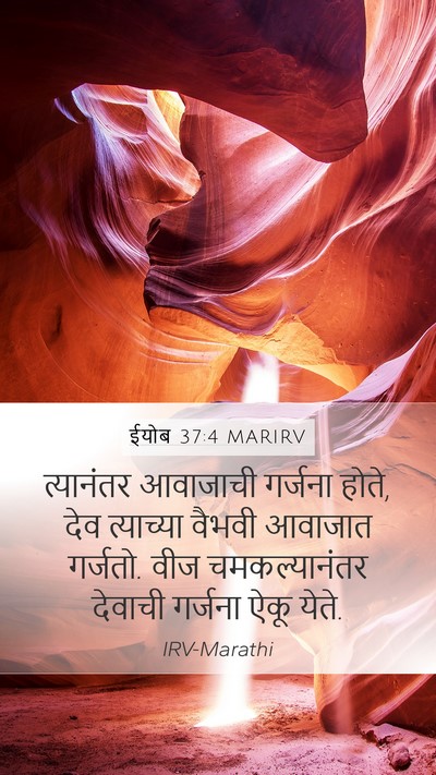 ईयोब 37:4 MARIRV Bible Verse Image
