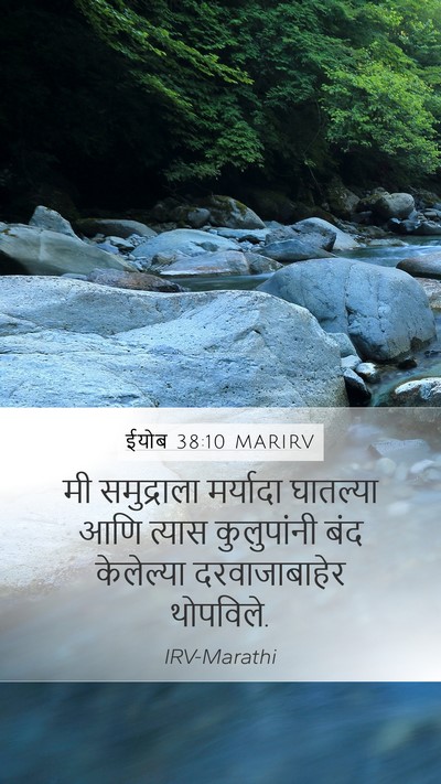 ईयोब 38:10 MARIRV Bible Verse Image