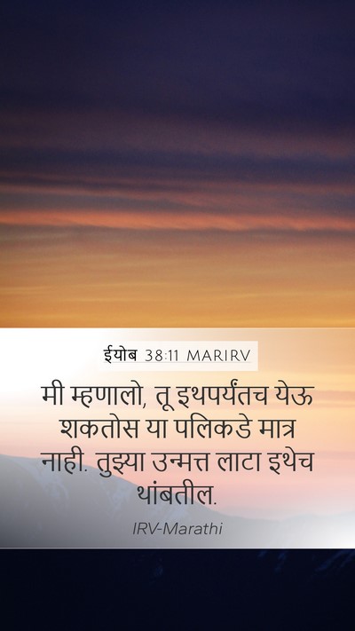 ईयोब 38:11 MARIRV Bible Verse Image