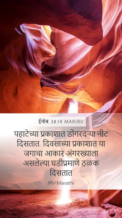 ईयोब 38:14 MARIRV Mobile Phone Wallpaper - पहाटेच्या - Mobile Bible Verse Wallpaper