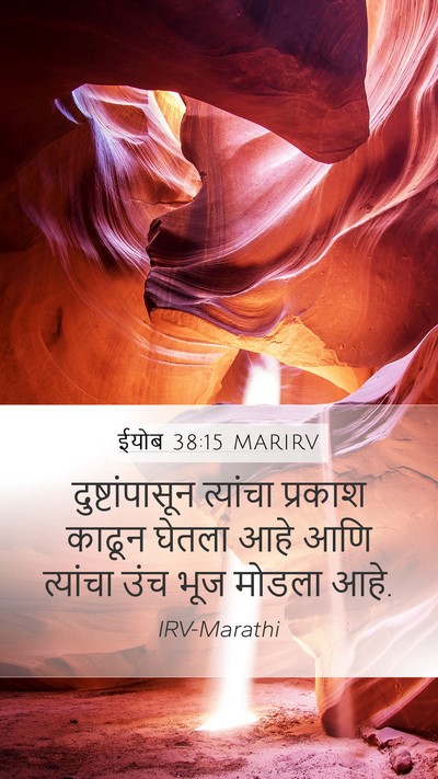 ईयोब 38:15 MARIRV Bible Verse Image