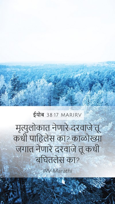 ईयोब 38:17 MARIRV Bible Verse Image