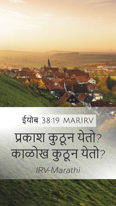 ईयोब 38:19 MARIRV Bible Verse Image