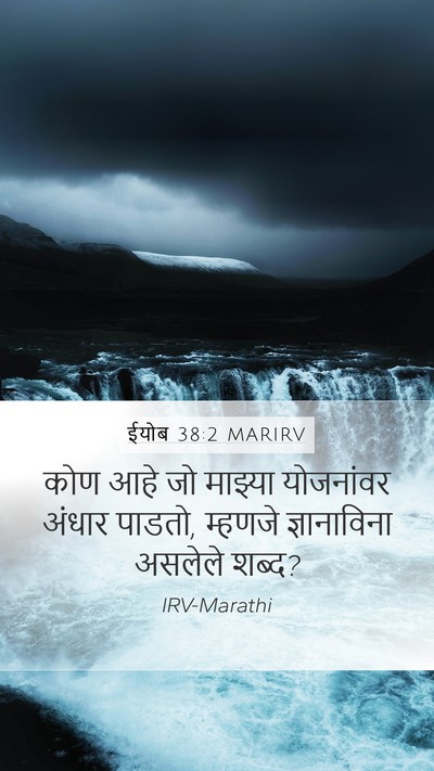 ईयोब 38:2 MARIRV Bible Verse Image