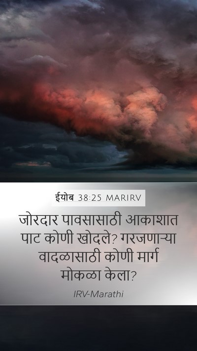 ईयोब 38:25 MARIRV Bible Verse Image