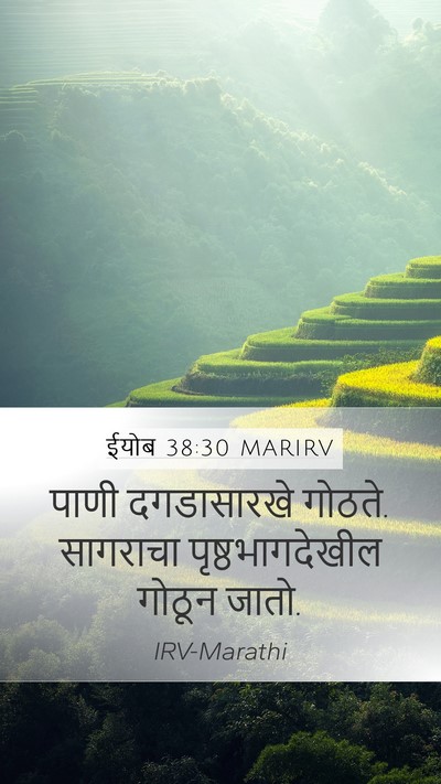 ईयोब 38:30 MARIRV Bible Verse Image