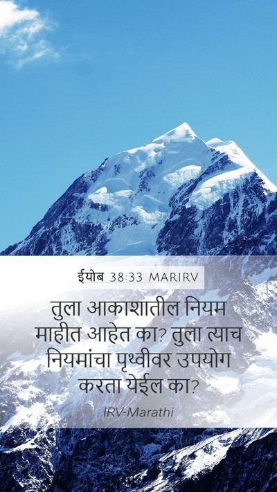 ईयोब 38:33 MARIRV Mobile Phone Wallpaper - तुला आकाशातील - Mobile Bible Verse Wallpaper