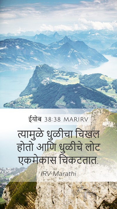 ईयोब 38:38 MARIRV Mobile Phone Wallpaper - त्यामुळे धुळीचा - Mobile Bible Verse Wallpaper