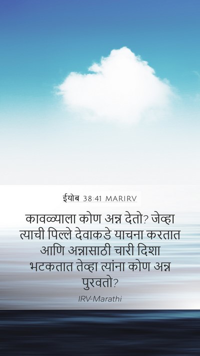 ईयोब 38:41 MARIRV Bible Verse Image