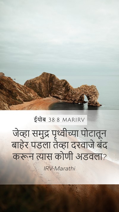ईयोब 38:8 MARIRV Bible Verse Image