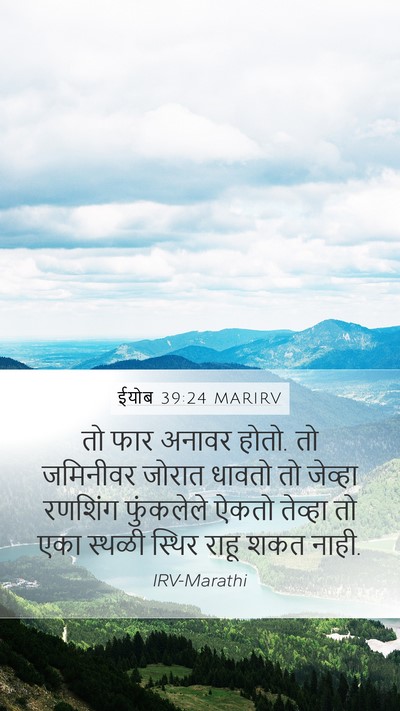 ईयोब 39:24 MARIRV Bible Verse Image