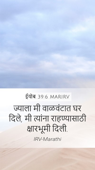 ईयोब 39:6 MARIRV Bible Verse Image