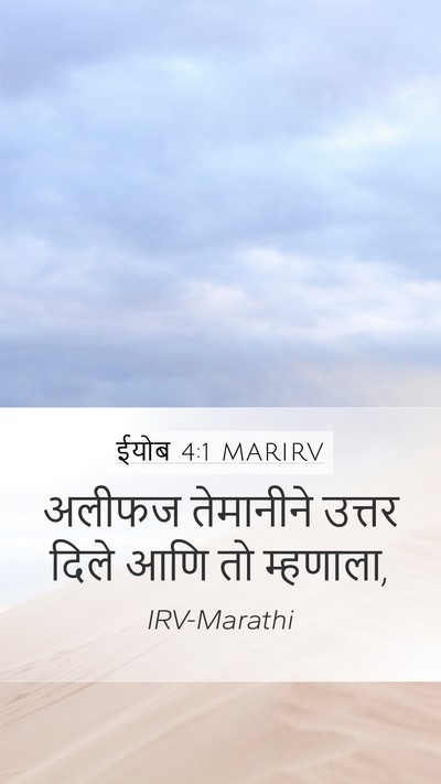 ईयोब 4:1 MARIRV Bible Verse Image