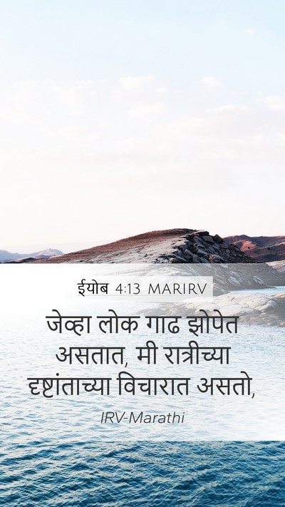 ईयोब 4:13 MARIRV Bible Verse Image