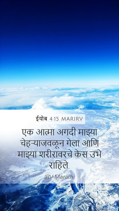 ईयोब 4:15 MARIRV Mobile Phone Wallpaper - एक आत्मा अगदी - Mobile Bible Verse Wallpaper