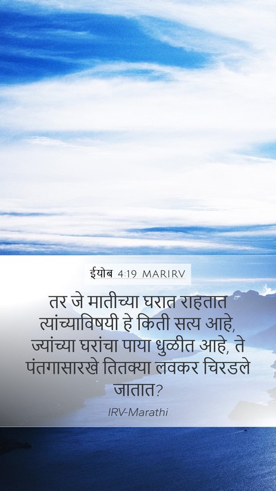 ईयोब 4:19 MARIRV Bible Verse Image