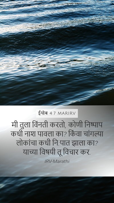 ईयोब 4:7 MARIRV Mobile Phone Wallpaper - मी तुला विंनती - Mobile Bible Verse Wallpaper