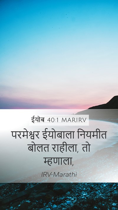 ईयोब 40:1 MARIRV Bible Verse Image