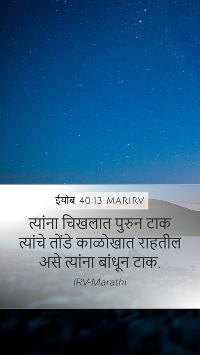 ईयोब 40:13 MARIRV Mobile Phone Wallpaper - त्यांना चिखलात - Mobile Bible Verse Wallpaper