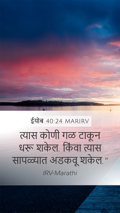 ईयोब 40:24 MARIRV Mobile Phone Wallpaper - त्यास कोणी गळ - Mobile Bible Verse Wallpaper