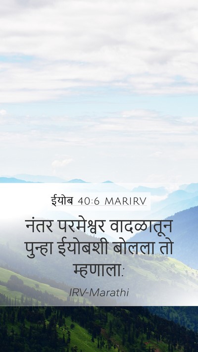 ईयोब 40:6 MARIRV Bible Verse Image